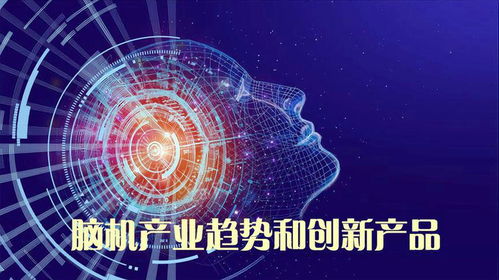 腦機接口 產(chǎn)業(yè)現(xiàn)狀、未來趨勢與創(chuàng)新產(chǎn)品探索——以腦虎科技為例